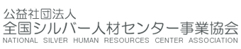 公益社団法人 全国シルバー人材センター事業協会