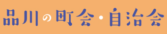 品川の町会・自治会